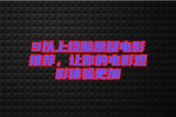 9以上燒腦懸疑電影推薦，讓你的電影觀影體驗更加