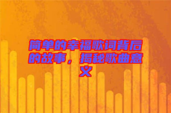 簡(jiǎn)單的幸福歌詞背后的故事，揭秘歌曲意義