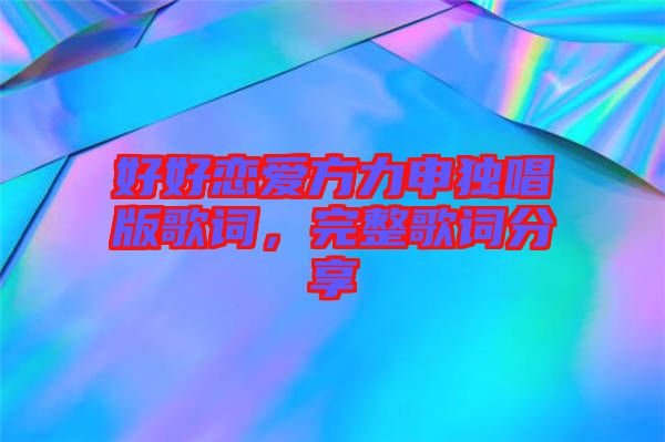 好好戀愛方力申獨唱版歌詞，完整歌詞分享