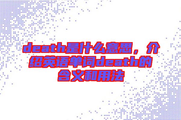 death是什么意思，介紹英語單詞death的含義和用法