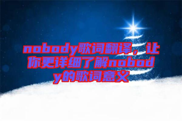 nobody歌詞翻譯，讓你更詳細(xì)了解nobody的歌詞意義