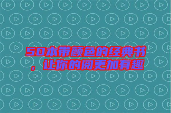 50本帶顏色的經(jīng)典書(shū)，讓你的閱更加有趣