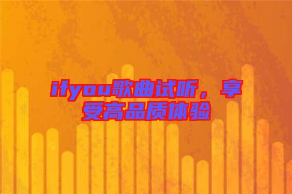 ifyou歌曲試聽，享受高品質(zhì)體驗(yàn)