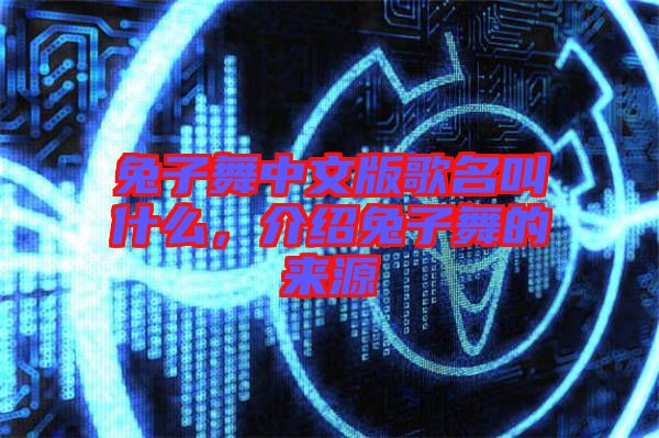 兔子舞中文版歌名叫什么，介紹兔子舞的來源