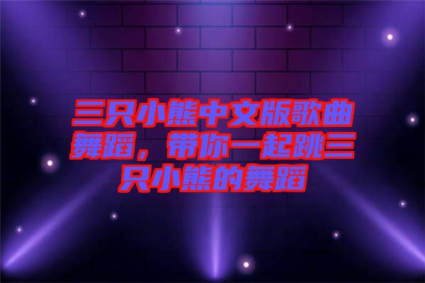 三只小熊中文版歌曲舞蹈，帶你一起跳三只小熊的舞蹈