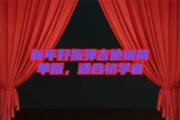 新年好指彈吉他譜簡單版，適合初學(xué)者