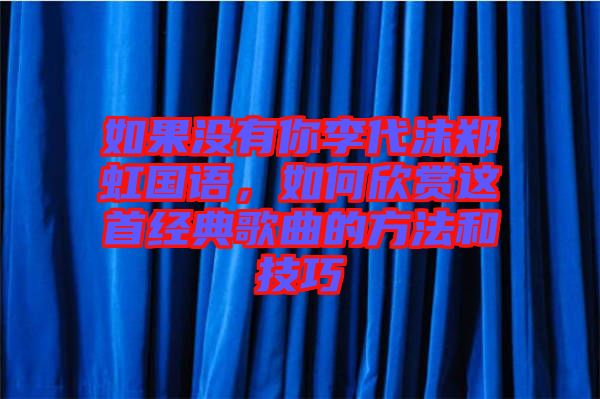 如果沒有你李代沫鄭虹國語，如何欣賞這首經(jīng)典歌曲的方法和技巧