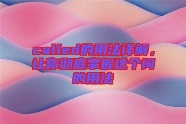 called的用法詳解，讓你徹底掌握這個詞的用法