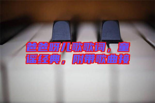 爸爸呀兒歌歌詞，童謠經(jīng)典，附帶歌曲接