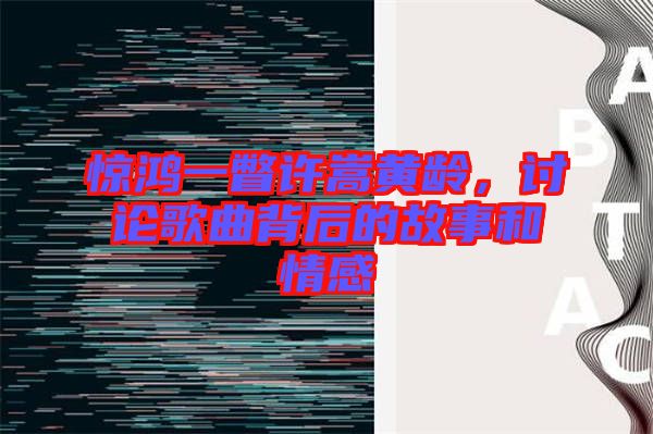 驚鴻一瞥許嵩黃齡，討論歌曲背后的故事和情感