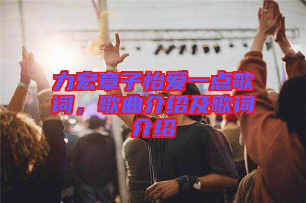 力宏章子怡愛一點(diǎn)歌詞，歌曲介紹及歌詞介紹