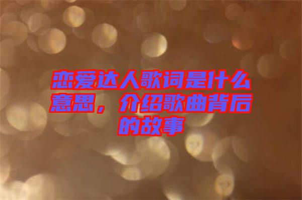 戀愛達人歌詞是什么意思，介紹歌曲背后的故事