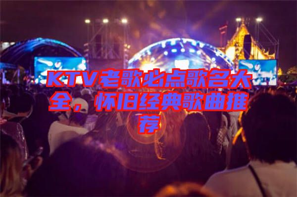 KTV老歌必點(diǎn)歌名大全，懷舊經(jīng)典歌曲推薦