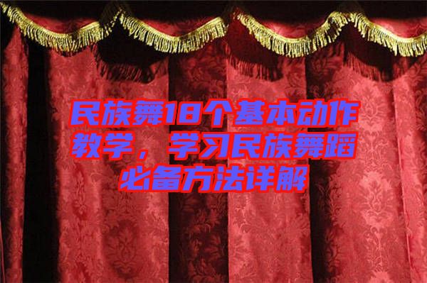 民族舞18個(gè)基本動(dòng)作教學(xué)，學(xué)習(xí)民族舞蹈必備方法詳解