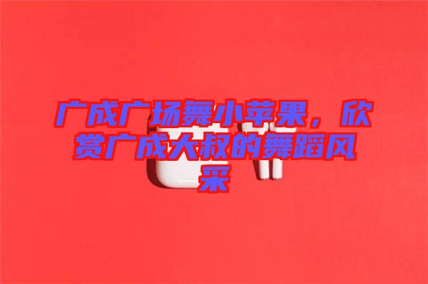 廣成廣場舞小蘋果，欣賞廣成大叔的舞蹈風采