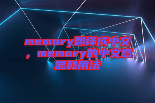 memory翻譯成中文，memory的中文意思和用法