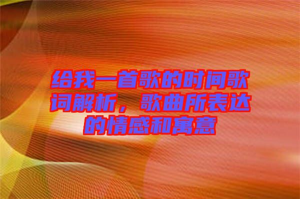 給我一首歌的時間歌詞解析，歌曲所表達的情感和寓意