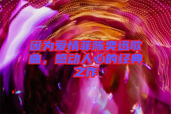 因為愛情菲陳奕迅歌曲，感動人心的經(jīng)典之作