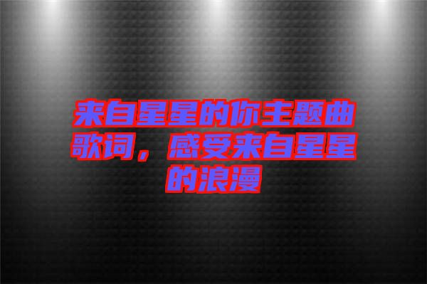 來自星星的你主題曲歌詞，感受來自星星的浪漫