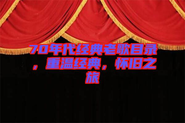 70年代經(jīng)典老歌目錄，重溫經(jīng)典，懷舊之旅