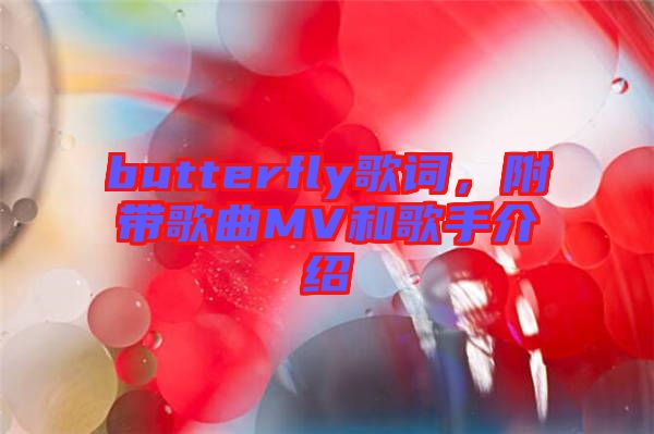 butterfly歌詞，附帶歌曲MV和歌手介紹