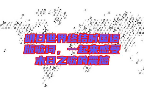 明日世界終結(jié)時(shí)國(guó)語(yǔ)版歌詞，一起來(lái)感受末日之歌的震撼