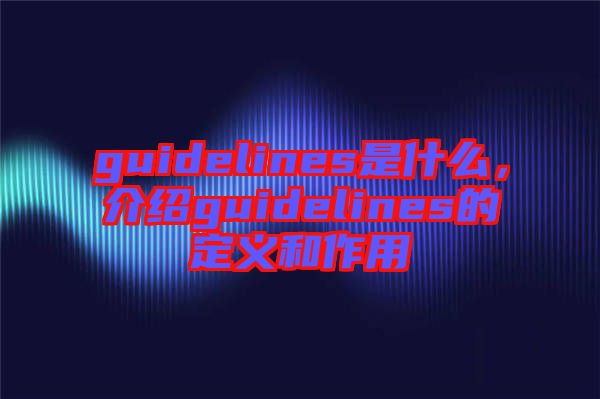 guidelines是什么，介紹guidelines的定義和作用