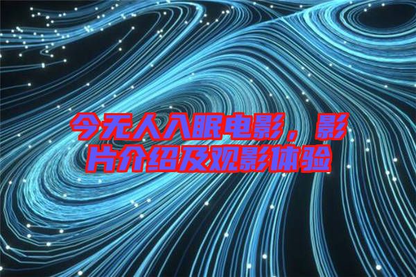 今無(wú)人入眠電影，影片介紹及觀影體驗(yàn)