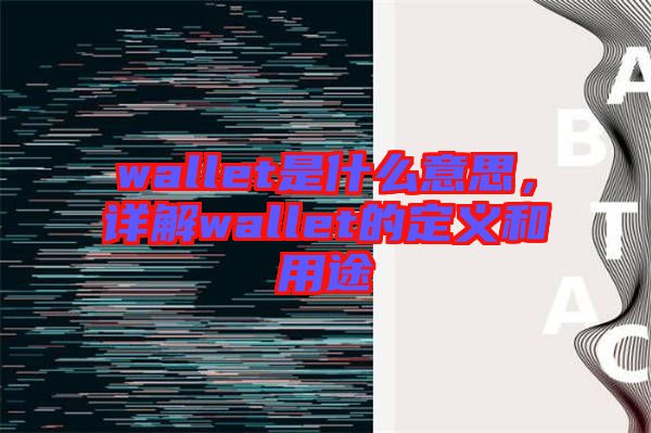 wallet是什么意思，詳解wallet的定義和用途