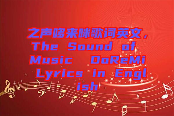 之聲哆來咪歌詞英文，The Sound of Music  DoReMi Lyrics in English