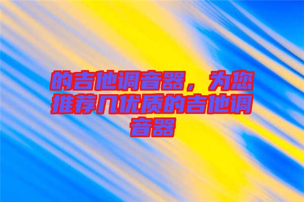 的吉他調音器，為您推薦幾優(yōu)質的吉他調音器