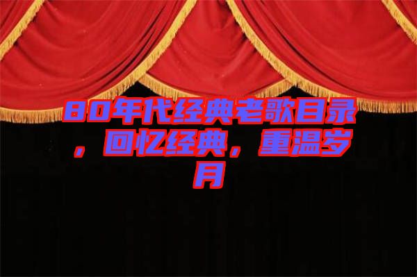 80年代經(jīng)典老歌目錄，回憶經(jīng)典，重溫歲月