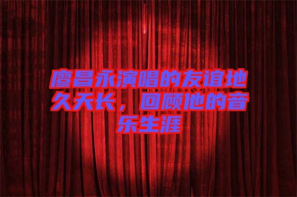 廖昌永演唱的友誼地久天長(zhǎng)，回顧他的音樂(lè)生涯