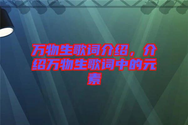 萬物生歌詞介紹，介紹萬物生歌詞中的元素