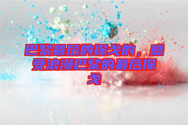 巴黎最后的探戈的，感受浪漫巴黎的最后探戈