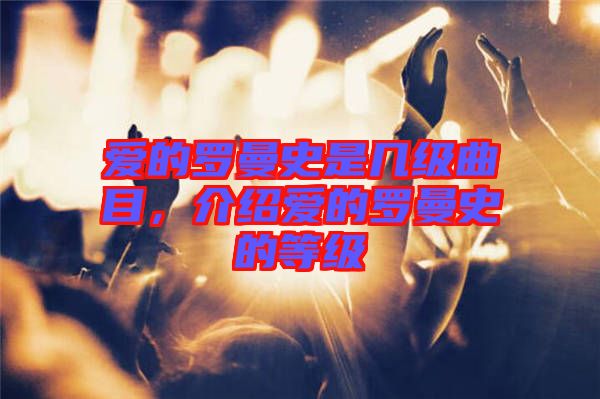 愛的羅曼史是幾級曲目，介紹愛的羅曼史的等級