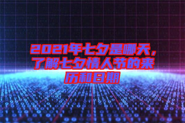 2021年七夕是哪天，了解七夕情人節(jié)的來(lái)歷和日期