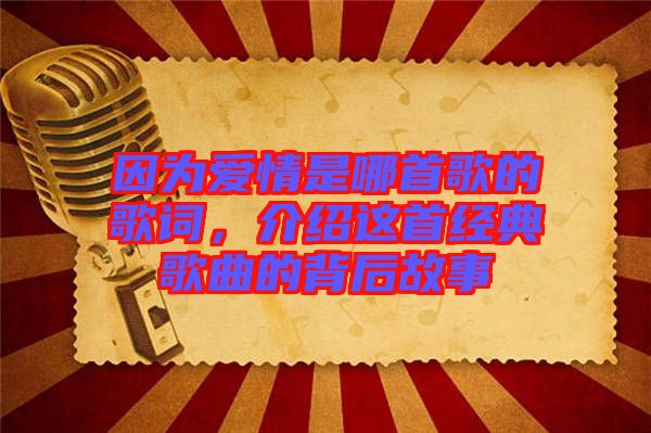 因?yàn)閻?ài)情是哪首歌的歌詞，介紹這首經(jīng)典歌曲的背后故事