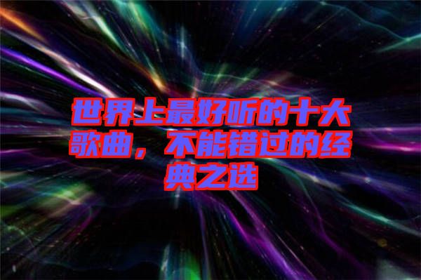 世界上最好聽的十大歌曲，不能錯過的經典之選