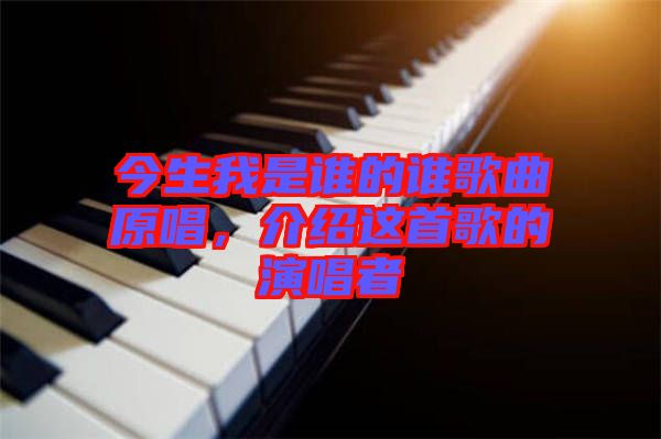 今生我是誰(shuí)的誰(shuí)歌曲原唱，介紹這首歌的演唱者