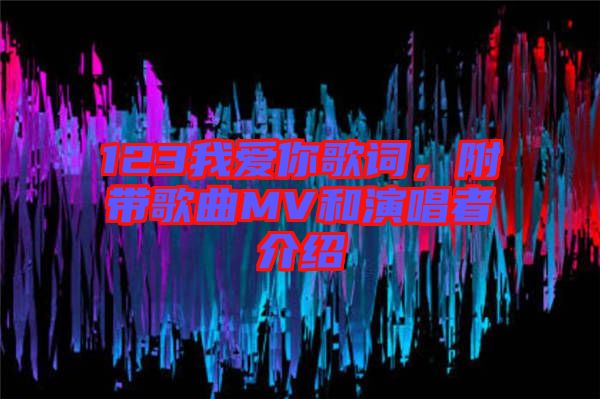 123我愛你歌詞，附帶歌曲MV和演唱者介紹