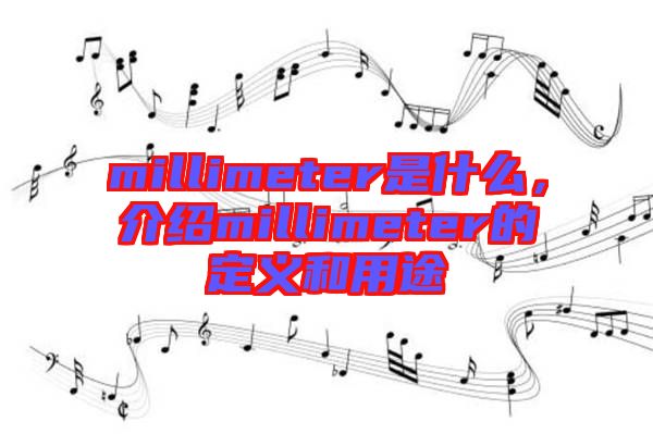 millimeter是什么，介紹millimeter的定義和用途