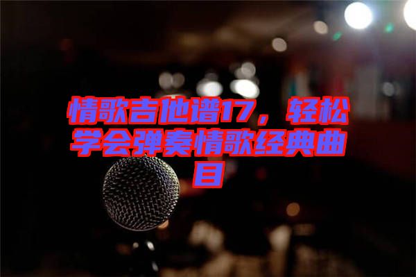 情歌吉他譜17，輕松學會彈奏情歌經(jīng)典曲目