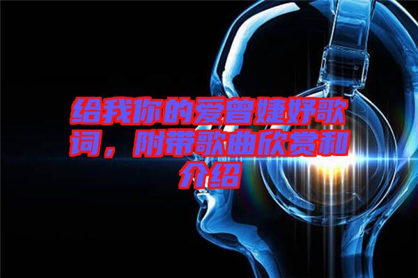 給我你的愛曾婕妤歌詞，附帶歌曲欣賞和介紹