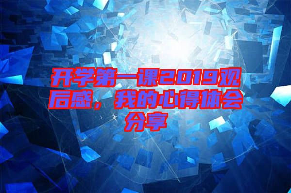 開學(xué)第一課2019觀后感，我的心得體會(huì)分享