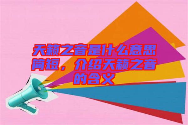 天籟之音是什么意思簡短，介紹天籟之音的含義