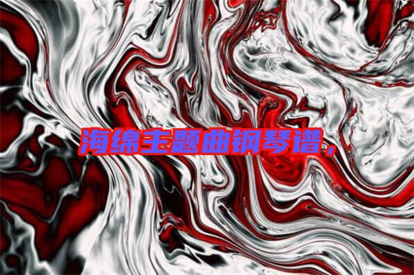 海綿主題曲鋼琴譜，