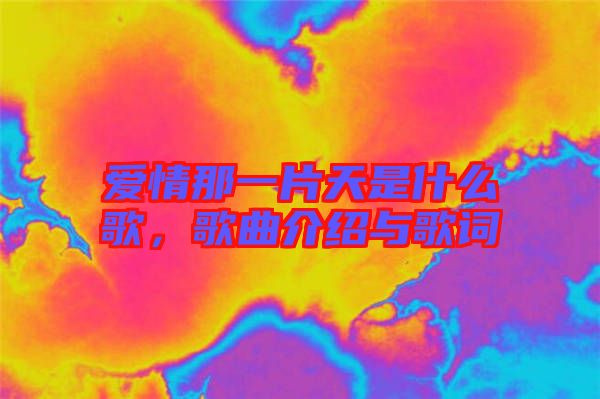 愛情那一片天是什么歌，歌曲介紹與歌詞