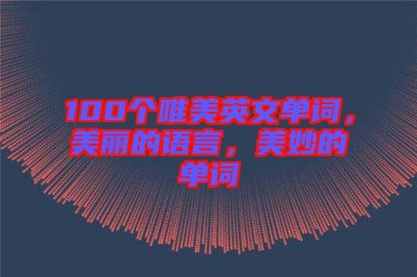 100個唯美英文單詞，美麗的語言，美妙的單詞