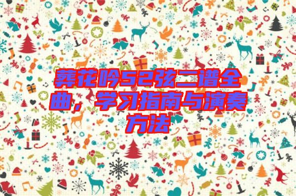 葬花吟52弦二譜全曲，學(xué)習(xí)指南與演奏方法